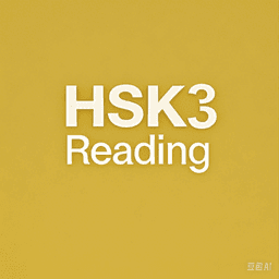 HSK 3 Reading Practice