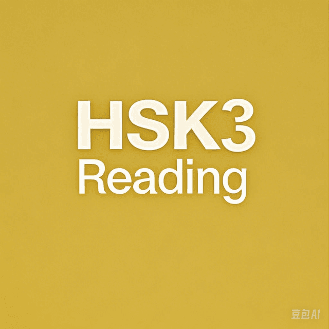 HSK 3 Reading Practice