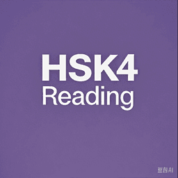HSK 4 Reading Practice