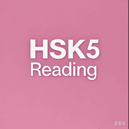 HSK 5 Reading Practice